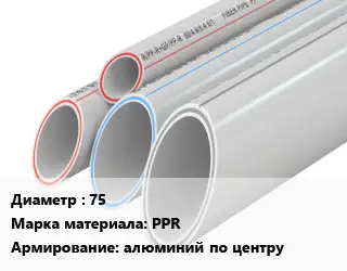 Труба полипропиленовая армированная 75 PPR алюминий по центру